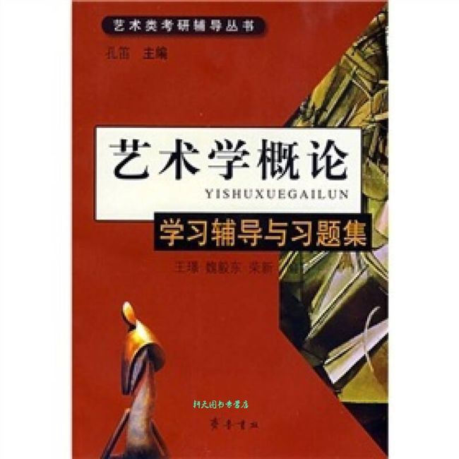 艺术学概论学习辅导与习题集 孔笛、王璟、魏毅东、【正版书】