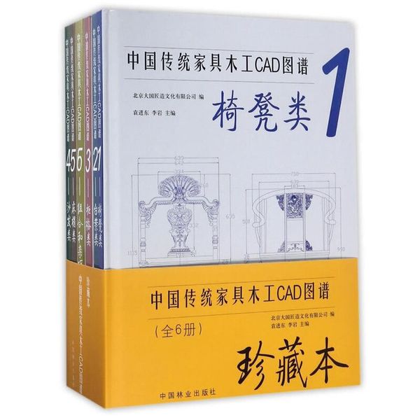 中国传统家具木工CAD图谱(共6册珍藏本)(精)