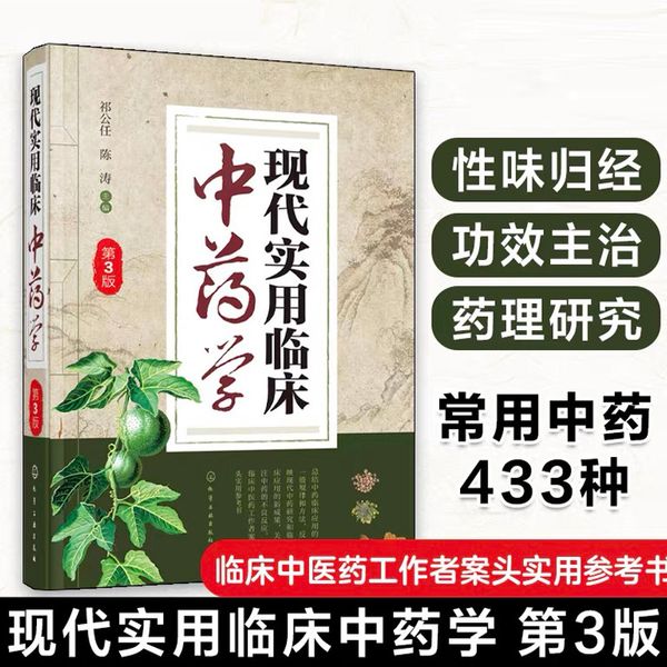 现代实用临床中药学（第3版）