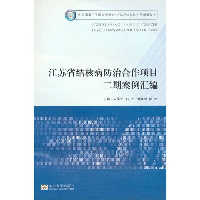 中国国家卫生健康委员会-比尔及梅琳达·盖茨基金会 江苏省结核病防治合作二期项目案例汇编