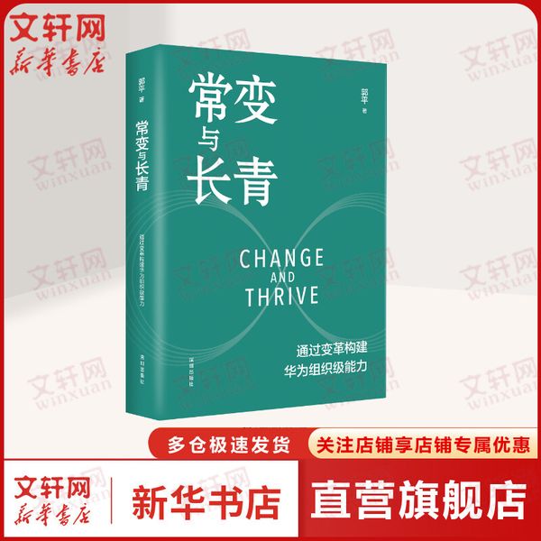 常变与长青 通过变革构建华为组织级能力 回顾华为的业务发展历程探讨企业管理体系的本质总结华为变革的内在逻辑 华为书籍