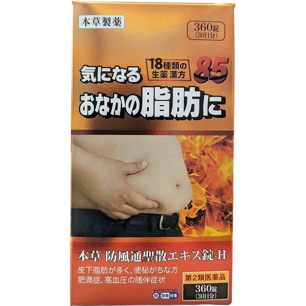 【第2類医薬品】本草防風通聖散エキス錠-H 360錠 ×4