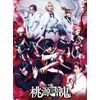 【Amazon.co.jp限定】舞台「桃源暗鬼」Blu-ray(L判ブロマイド5枚セット付) [Blu-ray]