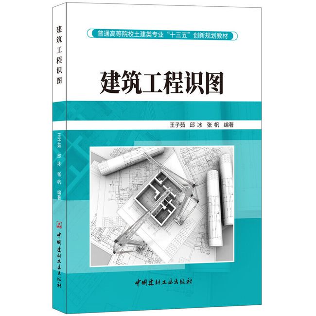 建筑工程识图·普通高等院校土建类专业“十三五”创新规划教材