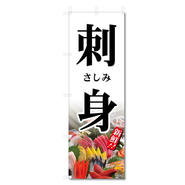 Nobori Flag Sushi Sashimi Seafood Related (600 x 1800) (Sashimi 5-17694)