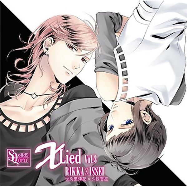 SQ「X Lied」vol.3 里津花&壱星