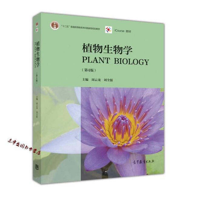 植物生物学（第4版） 周云龙、刘全儒【正版保证】