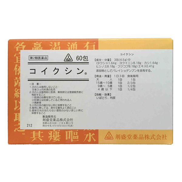 【第2類医薬品】コイクシン 60包