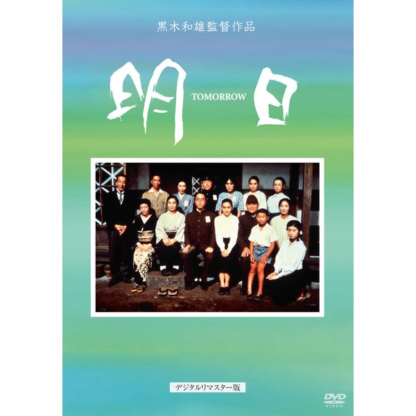 黒木和雄 七回忌追悼記念 TOMORRO 明日 [DVD]