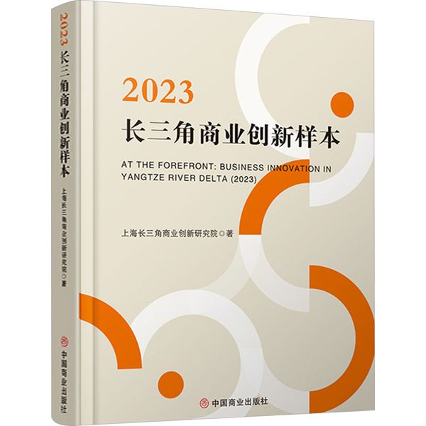 2023长三角商业创新样本 中国商业出版社