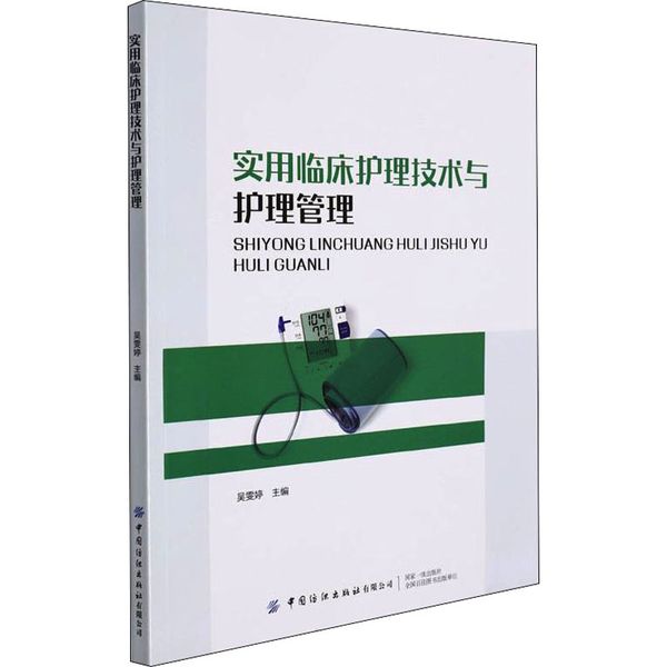 实用临床护理技术与护理管理 中国纺织出版社有限公司