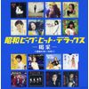 昭和ビッグ・ヒット・デラックス~喝采~