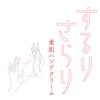 Maiko Han Hand Cream 01 Midoribi 40 g (x1)