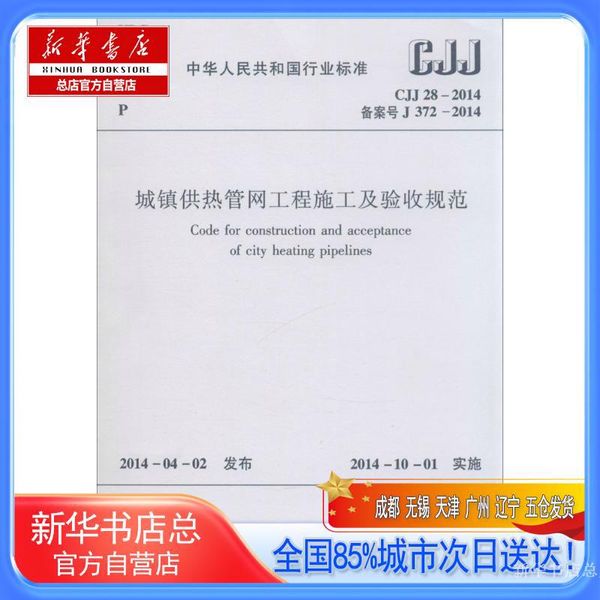 【新华书店总店自营】CJJ28-2014城镇供热管网工程施工及验收规范,无,中国建筑工业出版社