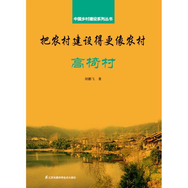 把农村建设得更像农村 高椅村（与乡建领军人物孙君一同投入乡村振兴大业）