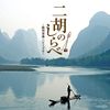 ザ・ベスト 二胡のしらべ~蘇州夜曲・ハナミズキ~
