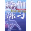 瑜伽练习 从初学到精进 【正版】