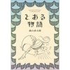 とある物語(初回限定盤)(2DVD付)