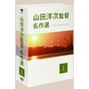 山田洋次監督 名作選I [DVD]