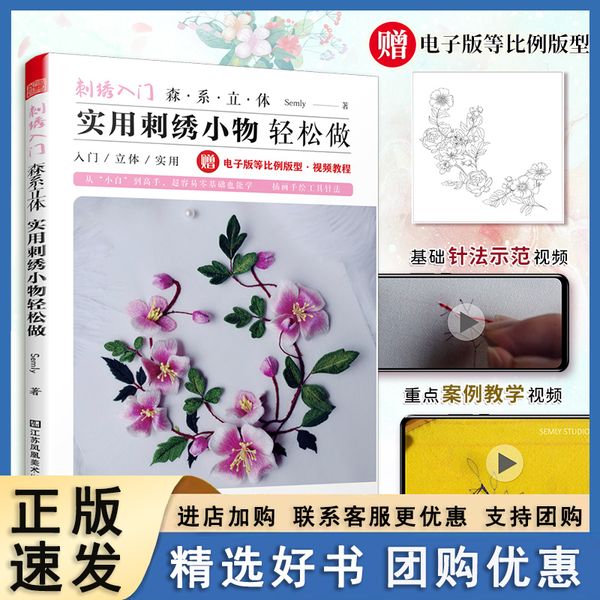 【速发】刺绣入门 森系立体实用刺绣小物轻松做刺绣图案书立体刺绣教程手工制作书籍初学者图解入门知识指南零基础绣花技巧diy手作资料大全 田蓉蓉 中国纺织出版社 9787506485548