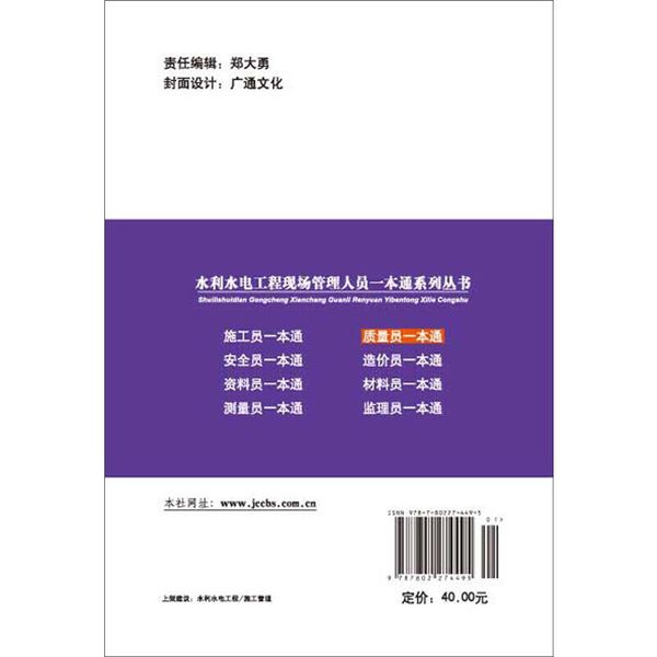 质量员一本通·水利水电工程现场管理人员一本通系列丛书