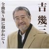 吉幾三全曲集~海に抱かれに~