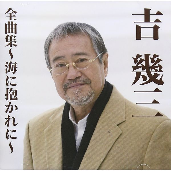 吉幾三全曲集~海に抱かれに~
