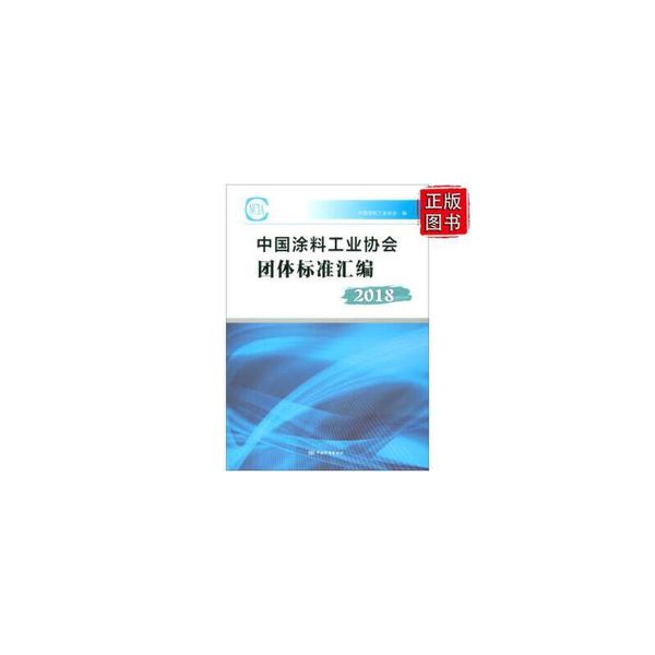 【正版】 中国涂料工业协会团体标准汇编2018  中国涂料工业协会 编  中国标准出版社  9787506691529