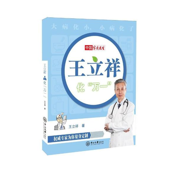 全新正版图书 立祥化“万一”立祥中山大学出版社9787306057044 自救互救基本知识普通大众人天图书专营店