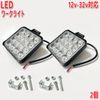 850 ワークライト 作業灯 バックランプ LED 汎用品
