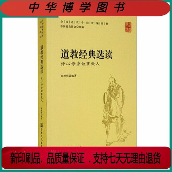 道教经典选读：修心修身做事做人（印刷版）