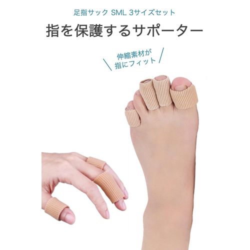 wumio 足指サック SML 3種類セット カット 足指サポーター 保護キャップ シリコン キャップ 指 魚の目 たこ まめ 巻き爪 ハンマートウ スポーツ 親指 人差し指