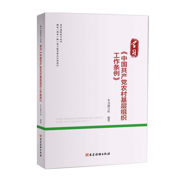学习《中国共产党农村基层组织工作条例》（党内法规学习丛书）