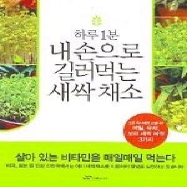 [Gaedongine] [Used-Medium] Vegetable sprouts grown with my own hands in just 1 minute a day (Appendix: Buckwheat, rapeseed, barley sprout seeds)