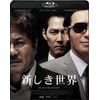 新しき世界 [Blu-ray]