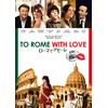 ローマでアモーレ [DVD]