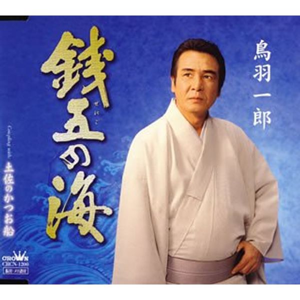 銭五の海