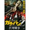 ガチバンZ 代理戦争 [DVD]