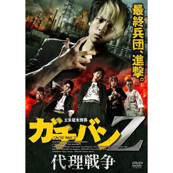 ガチバンZ 代理戦争 [DVD]