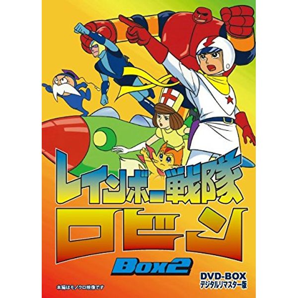 レインボー戦隊ロビン DVD‐BOX 2<完>