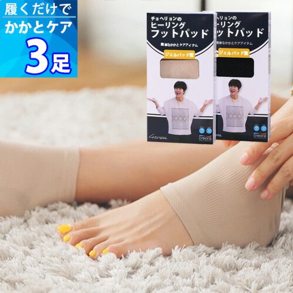 3 Pairs [Heel Care] Healing Foot Pad &quot;Black/Skin&quot; Heel care and heel protection just by wearing them