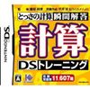 計算DSトレーニング