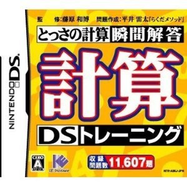 計算DSトレーニング
