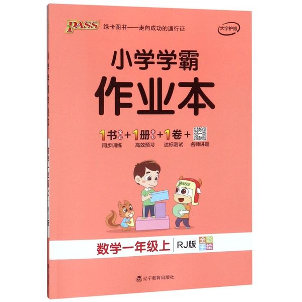 数学(1上RJ版全彩手绘)/小学学霸作业本