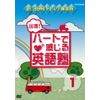 出張!ハートで感じる英語塾 DVDセット