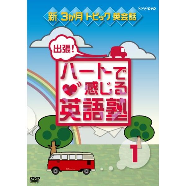 出張!ハートで感じる英語塾 DVDセット