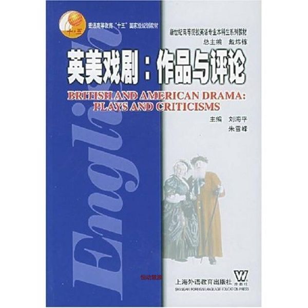 英美戏剧 作品与评论 刘海平、朱雪峰【正版书籍】