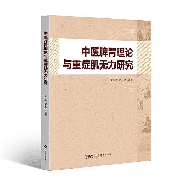 中医脾胃理论与重症肌无力研究 脾胃病重症肌无力中医治疗法 学术源流 病因病机 证候特点 辨证论治 方药 广东科技