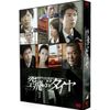 空飛ぶタイヤ DVD BOX(3枚組)