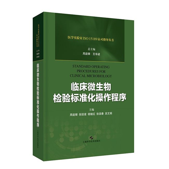 临床微生物检验标准化操作程序 医学实验ISO 15189认可指导丛书 周庭银 王华梁 胡继红   上海科学技术出版社临床医学工具书参考